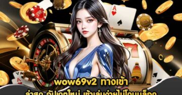 wow69v2 ทางเข้า