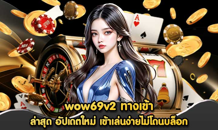 wow69v2 ทางเข้า