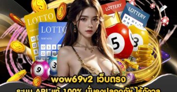 wow69v2 เว็บตรง