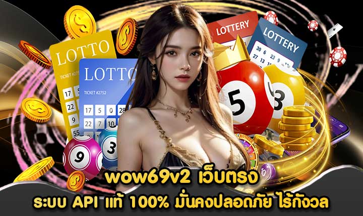 wow69v2 เว็บตรง